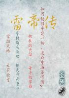 雷帝传章节列表