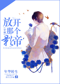 放开那个影帝（穿越）章节列表