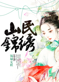 山民锦绣章节列表