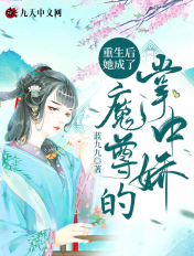 重生后她成了魔尊的掌中娇章节列表