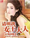 请叫我女王大人章节列表
