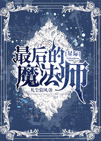 最后的魔法师[星际]章节列表