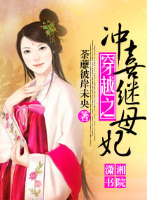 穿越之冲喜继妃章节列表