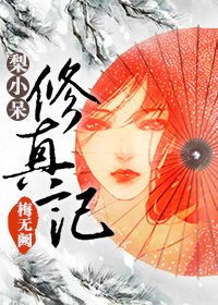梨小呆修真记章节列表