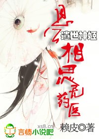 遗世神姬：恩公，相思无药医章节列表