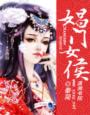 娼门女侯章节列表