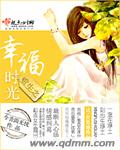 重生之幸福时光章节列表