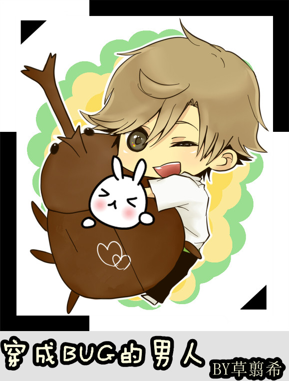 穿成BUG的男人章节列表