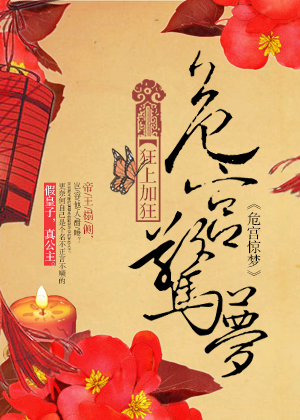 危宫惊梦章节列表