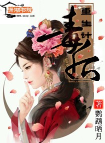 毒后重生计章节列表