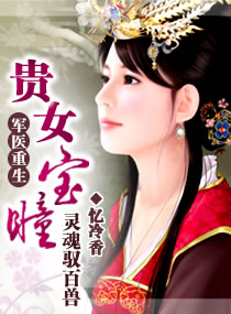 军医重生，贵女宝瞳章节列表