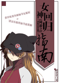 [网游]女神回归指南章节列表