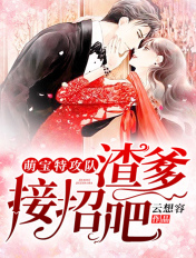 萌宝特攻队：渣爹，接招吧！章节列表