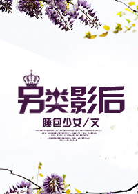 另类影后章节列表