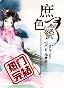 庶色可餐章节列表