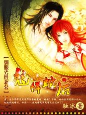 驯服劣性老公：彪悍蛇王好腹黑章节列表