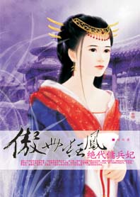 傲世狂凤：绝代佣兵妃章节列表