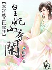 本宫就是比你狂：皇妃不等闲章节列表