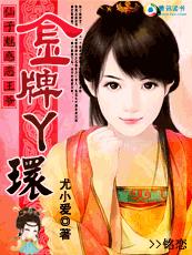 霸道王爷的猎物：野蛮王妃章节列表