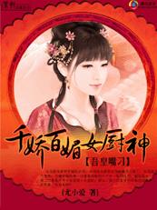 吾皇嘴刁：千娇百媚女厨神章节列表