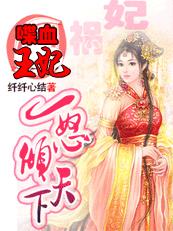 喋血王妃：一怒倾天下章节列表
