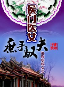 侯门医女章节列表