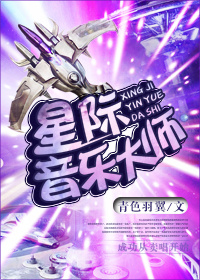 星际音乐大师章节列表