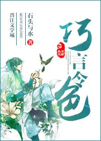 巧言令色章节列表