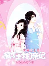 让剩女再战会：疯狂相亲记章节列表