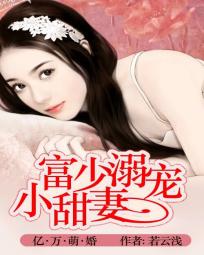 亿万萌婚：富少溺宠小甜妻章节列表