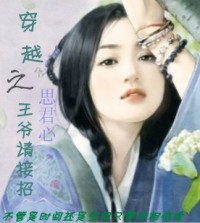 穿越之王爷请接招章节列表