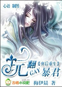 弃后重生：玩翻GAY暴君（全本）章节列表