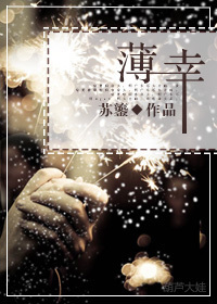 薄幸章节列表