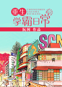 重生学霸日常章节列表