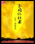 枭雄终结者章节列表