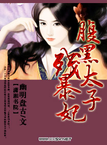 腹黑太子残暴妃章节列表