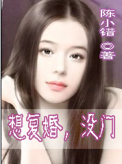 穿越：想复婚，没门章节列表