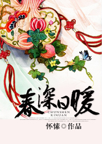 春深日暖章节列表