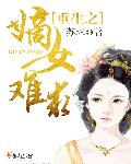 重生之嫡女难求章节列表