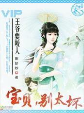王爷要咬人：宝贝，别太坏！章节列表