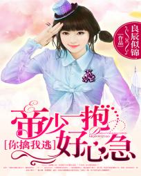 你擒我逃：帝少一抱好心急章节列表