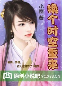 换个时空重来章节列表