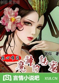 姬心难囚：魔神的魅宠章节列表
