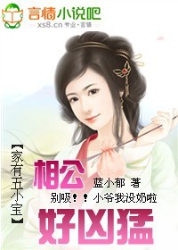 家有五小宝：相公好凶猛（大结局）章节列表