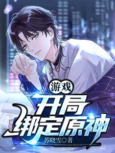 原神：我真不是搞人心态章节列表