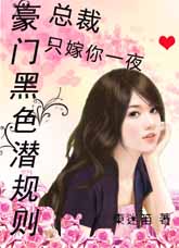 盗种小娇妻：女人，我狠狠疼你【狂更】章节列表