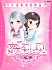 爽歪歪小王妃：王爷哥哥爆笑怀孕记章节列表