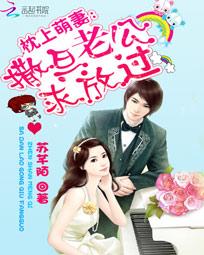 枕上萌妻：撒旦老公求放过章节列表