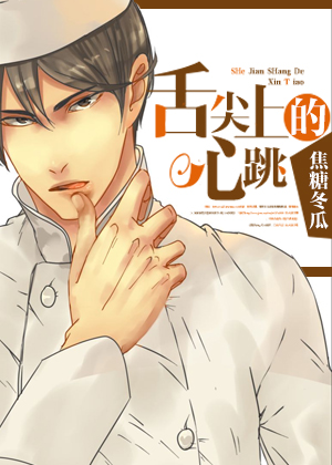 舌尖上的心跳章节列表