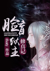 脸盲狱主修真记章节列表